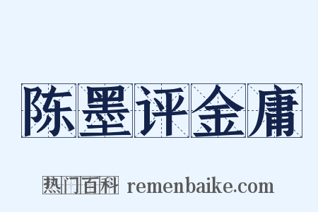 陈墨评金庸是什么意思的图片